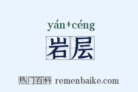 岩层是什么意思的图片